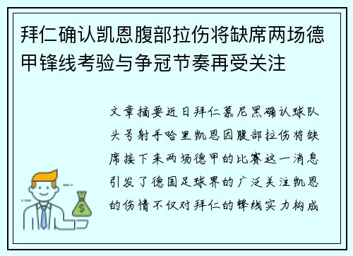 拜仁确认凯恩腹部拉伤将缺席两场德甲锋线考验与争冠节奏再受关注