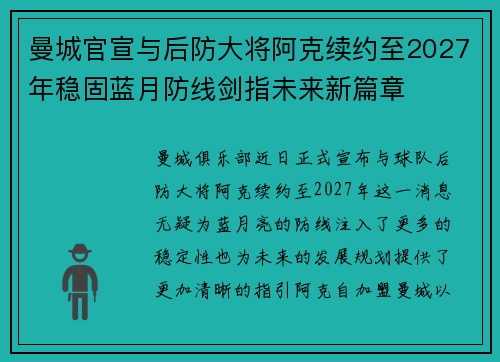 曼城官宣与后防大将阿克续约至2027年稳固蓝月防线剑指未来新篇章
