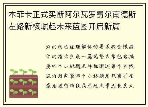 本菲卡正式买断阿尔瓦罗费尔南德斯左路新核崛起未来蓝图开启新篇 本菲卡正式买断阿尔瓦罗费尔南德斯左路新核崛起未来蓝图开启新篇