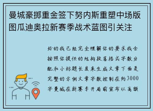 曼城豪掷重金签下努内斯重塑中场版图瓜迪奥拉新赛季战术蓝图引关注 曼城豪掷重金签下努内斯重塑中场版图瓜迪奥拉新赛季战术蓝图引关注