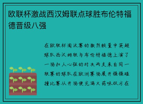 欧联杯激战西汉姆联点球胜布伦特福德晋级八强