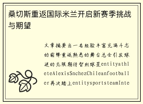 桑切斯重返国际米兰开启新赛季挑战与期望