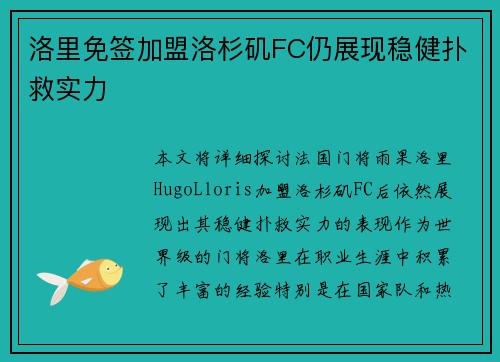 洛里免签加盟洛杉矶FC仍展现稳健扑救实力 洛里免签加盟洛杉矶FC仍展现稳健扑救实力