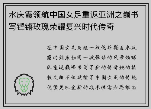 水庆霞领航中国女足重返亚洲之巅书写铿锵玫瑰荣耀复兴时代传奇