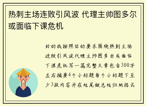 热刺主场连败引风波 代理主帅图多尔或面临下课危机