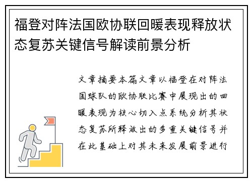 福登对阵法国欧协联回暖表现释放状态复苏关键信号解读前景分析 福登对阵法国欧协联回暖表现释放状态复苏关键信号解读前景分析
