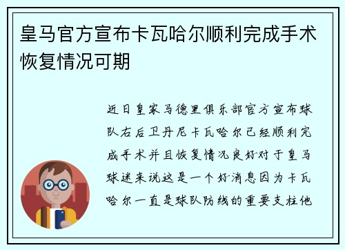 皇马官方宣布卡瓦哈尔顺利完成手术恢复情况可期 皇马官方宣布卡瓦哈尔顺利完成手术恢复情况可期