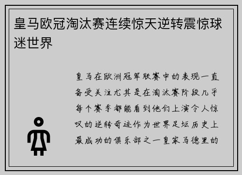 皇马欧冠淘汰赛连续惊天逆转震惊球迷世界 皇马欧冠淘汰赛连续惊天逆转震惊球迷世界