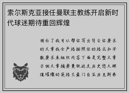 索尔斯克亚接任曼联主教练开启新时代球迷期待重回辉煌