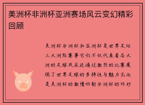美洲杯非洲杯亚洲赛场风云变幻精彩回顾