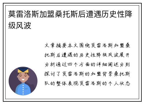 莫雷洛斯加盟桑托斯后遭遇历史性降级风波 莫雷洛斯加盟桑托斯后遭遇历史性降级风波