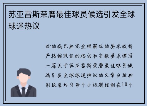 苏亚雷斯荣膺最佳球员候选引发全球球迷热议