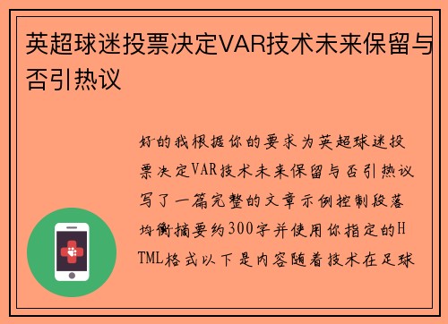 英超球迷投票决定VAR技术未来保留与否引热议 英超球迷投票决定VAR技术未来保留与否引热议