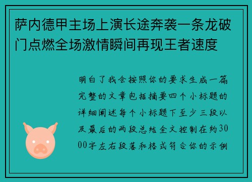 萨内德甲主场上演长途奔袭一条龙破门点燃全场激情瞬间再现王者速度 萨内德甲主场上演长途奔袭一条龙破门点燃全场激情瞬间再现王者速度