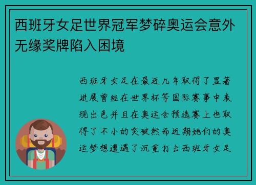 西班牙女足世界冠军梦碎奥运会意外无缘奖牌陷入困境