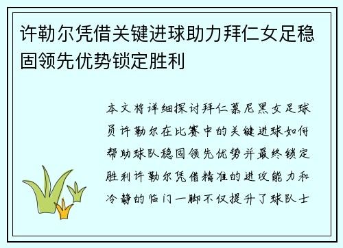 许勒尔凭借关键进球助力拜仁女足稳固领先优势锁定胜利