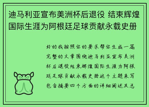 迪马利亚宣布美洲杯后退役 结束辉煌国际生涯为阿根廷足球贡献永载史册