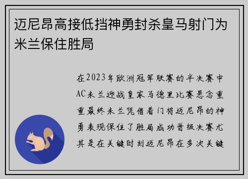 迈尼昂高接低挡神勇封杀皇马射门为米兰保住胜局 迈尼昂高接低挡神勇封杀皇马射门为米兰保住胜局