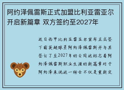 阿约泽佩雷斯正式加盟比利亚雷亚尔开启新篇章 双方签约至2027年 阿约泽佩雷斯正式加盟比利亚雷亚尔开启新篇章 双方签约至2027年