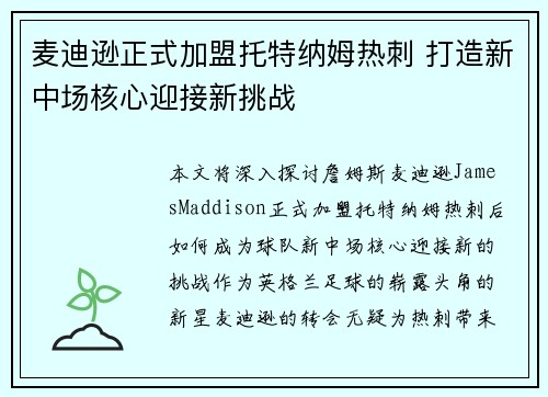 麦迪逊正式加盟托特纳姆热刺 打造新中场核心迎接新挑战