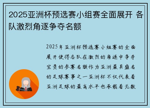 2025亚洲杯预选赛小组赛全面展开 各队激烈角逐争夺名额