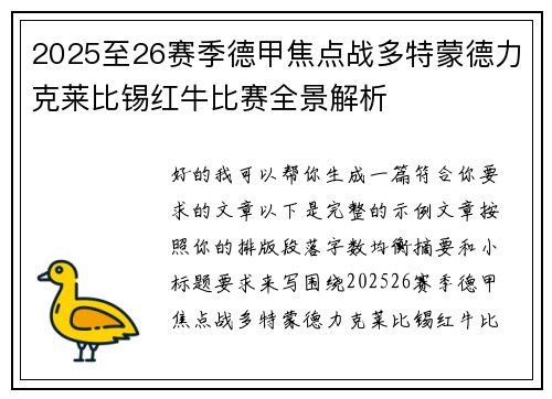 2025至26赛季德甲焦点战多特蒙德力克莱比锡红牛比赛全景解析