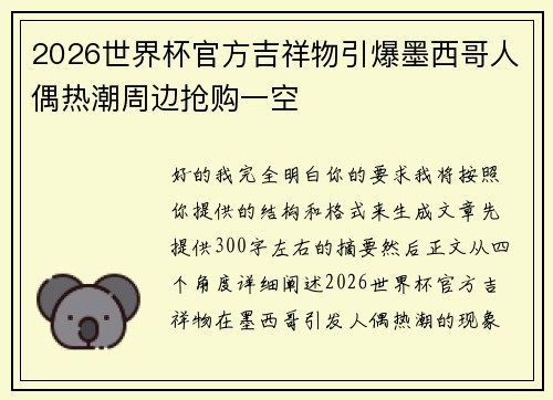 2026世界杯官方吉祥物引爆墨西哥人偶热潮周边抢购一空 2026世界杯官方吉祥物引爆墨西哥人偶热潮周边抢购一空