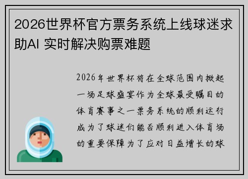 2026世界杯官方票务系统上线球迷求助AI 实时解决购票难题