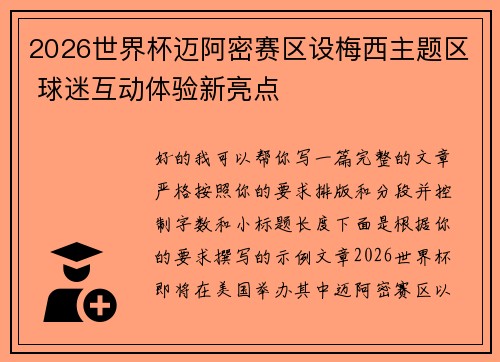 2026世界杯迈阿密赛区设梅西主题区 球迷互动体验新亮点 2026世界杯迈阿密赛区设梅西主题区 球迷互动体验新亮点
