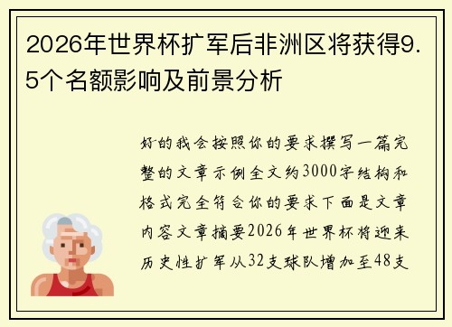 2026年世界杯扩军后非洲区将获得9.5个名额影响及前景分析