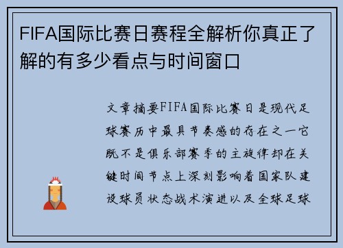 FIFA国际比赛日赛程全解析你真正了解的有多少看点与时间窗口