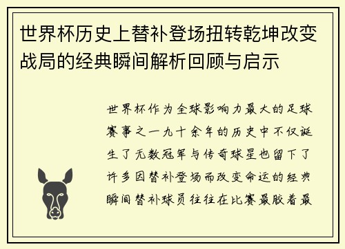 世界杯历史上替补登场扭转乾坤改变战局的经典瞬间解析回顾与启示