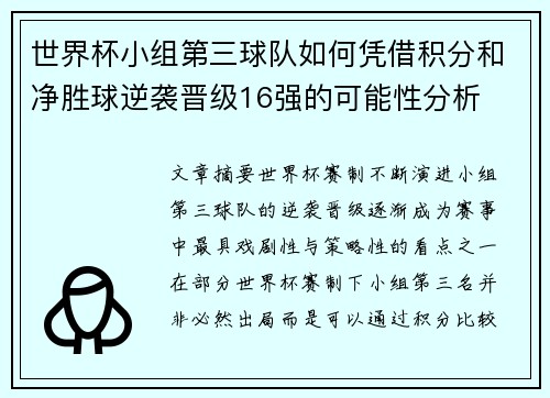世界杯小组第三球队如何凭借积分和净胜球逆袭晋级16强的可能性分析 世界杯小组第三球队如何凭借积分和净胜球逆袭晋级16强的可能性分析