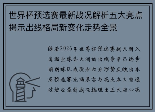 世界杯预选赛最新战况解析五大亮点揭示出线格局新变化走势全景 世界杯预选赛最新战况解析五大亮点揭示出线格局新变化走势全景