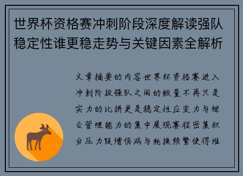世界杯资格赛冲刺阶段深度解读强队稳定性谁更稳走势与关键因素全解析 世界杯资格赛冲刺阶段深度解读强队稳定性谁更稳走势与关键因素全解析