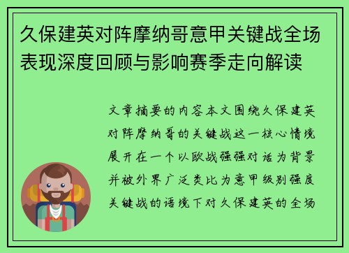 久保建英对阵摩纳哥意甲关键战全场表现深度回顾与影响赛季走向解读