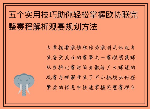 五个实用技巧助你轻松掌握欧协联完整赛程解析观赛规划方法