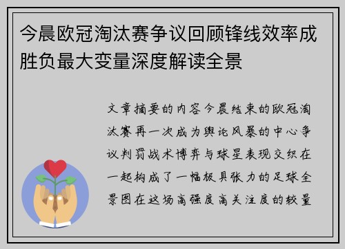 今晨欧冠淘汰赛争议回顾锋线效率成胜负最大变量深度解读全景