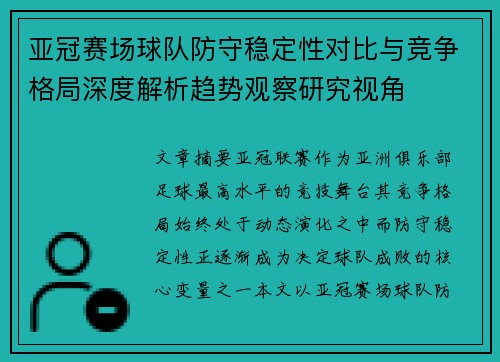 亚冠赛场球队防守稳定性对比与竞争格局深度解析趋势观察研究视角