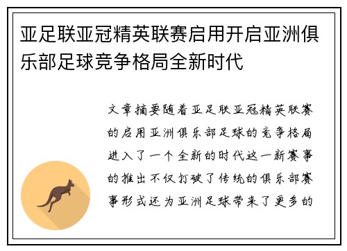 亚足联亚冠精英联赛启用开启亚洲俱乐部足球竞争格局全新时代 亚足联亚冠精英联赛启用开启亚洲俱乐部足球竞争格局全新时代