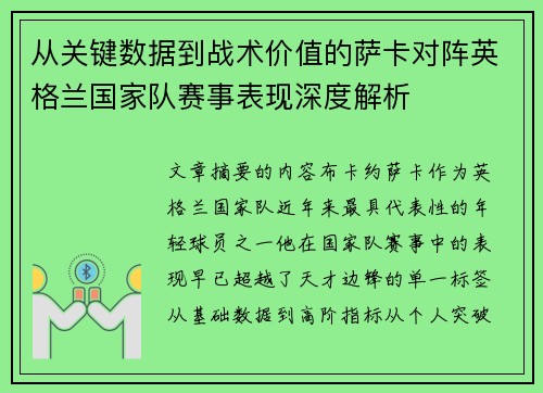 从关键数据到战术价值的萨卡对阵英格兰国家队赛事表现深度解析