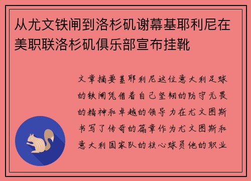 从尤文铁闸到洛杉矶谢幕基耶利尼在美职联洛杉矶俱乐部宣布挂靴