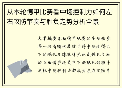 从本轮德甲比赛看中场控制力如何左右攻防节奏与胜负走势分析全景