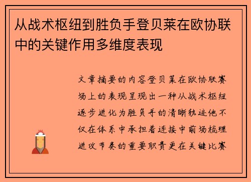 从战术枢纽到胜负手登贝莱在欧协联中的关键作用多维度表现