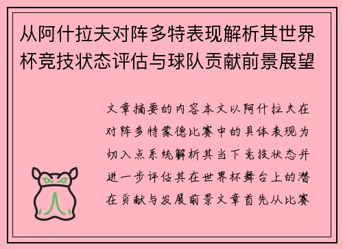 从阿什拉夫对阵多特表现解析其世界杯竞技状态评估与球队贡献前景展望 从阿什拉夫对阵多特表现解析其世界杯竞技状态评估与球队贡献前景展望