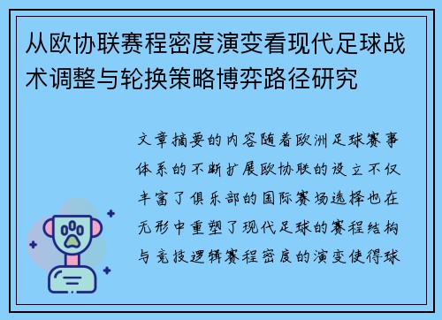 从欧协联赛程密度演变看现代足球战术调整与轮换策略博弈路径研究