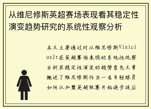 从维尼修斯英超赛场表现看其稳定性演变趋势研究的系统性观察分析