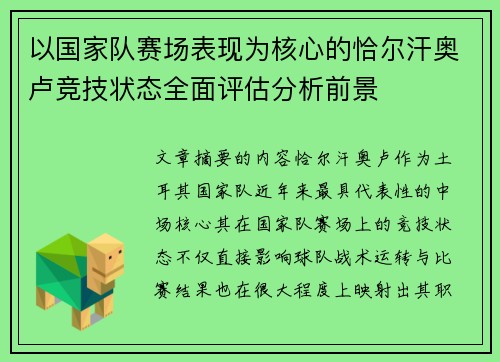 以国家队赛场表现为核心的恰尔汗奥卢竞技状态全面评估分析前景 以国家队赛场表现为核心的恰尔汗奥卢竞技状态全面评估分析前景