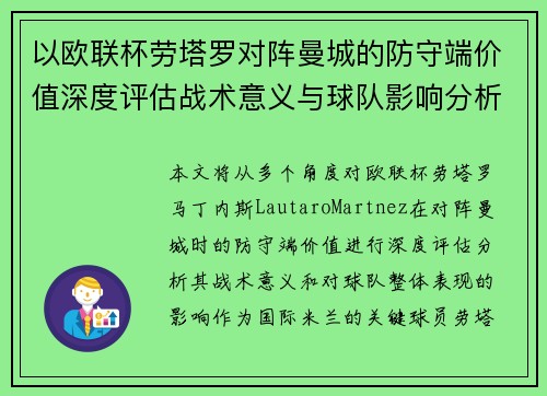 以欧联杯劳塔罗对阵曼城的防守端价值深度评估战术意义与球队影响分析 以欧联杯劳塔罗对阵曼城的防守端价值深度评估战术意义与球队影响分析