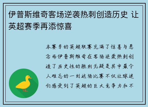 伊普斯维奇客场逆袭热刺创造历史 让英超赛季再添惊喜